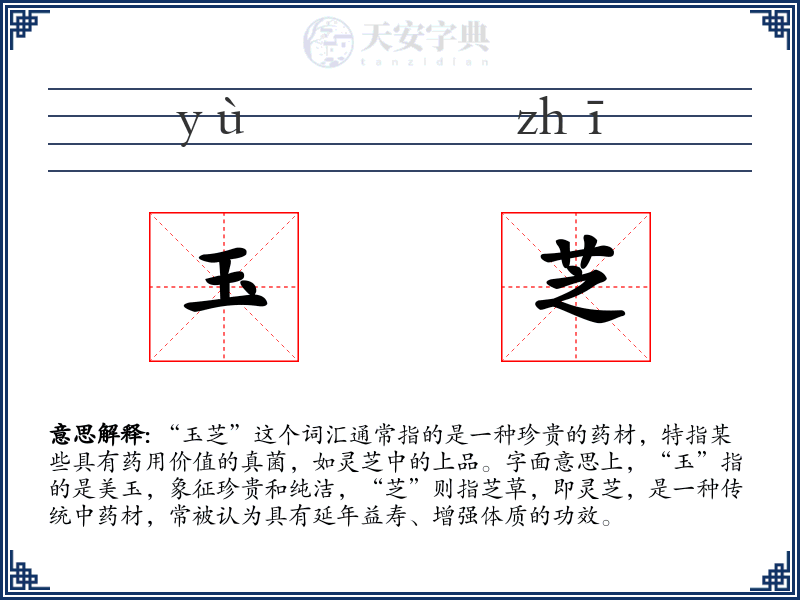 玉芝