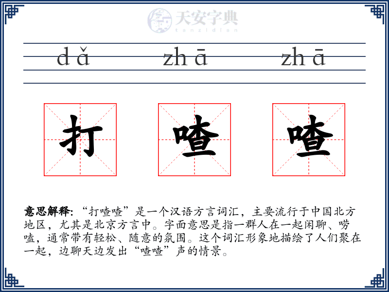 打喳喳