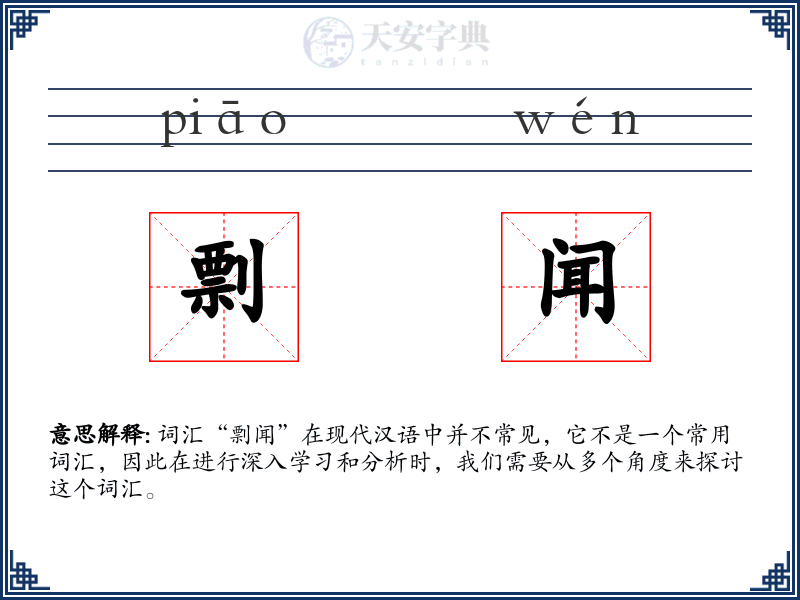 剽闻