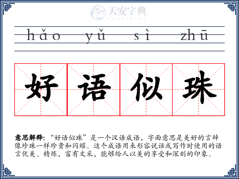 好语似珠