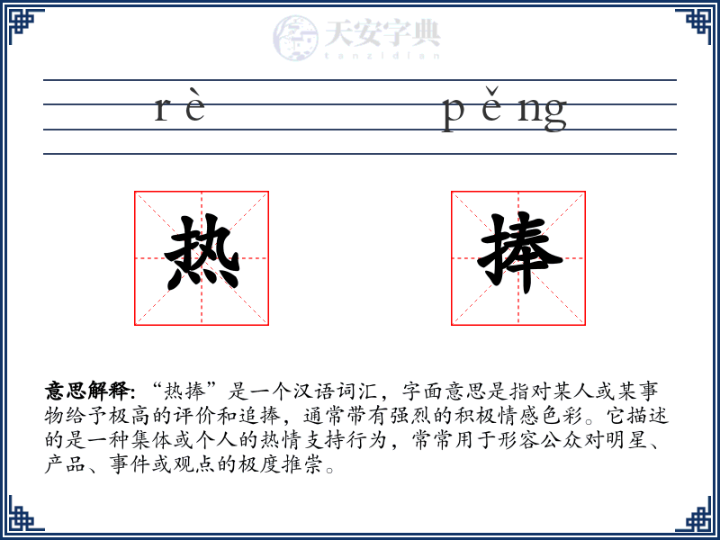 热捧