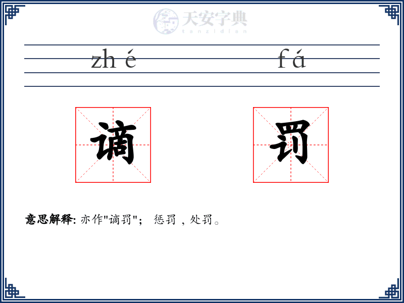 谪罚