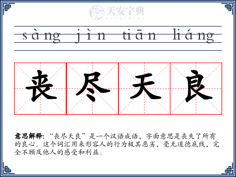 丧尽天良