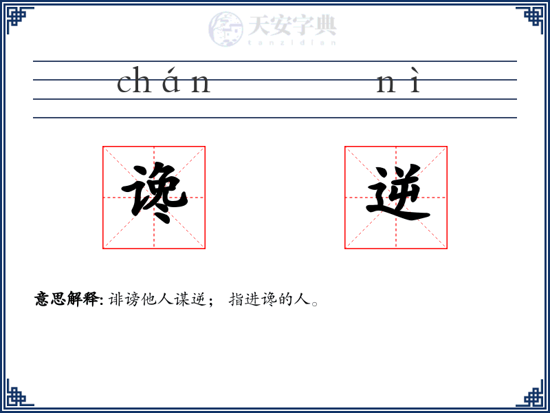 谗逆