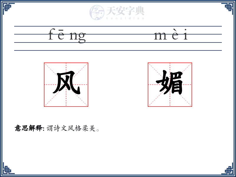 风媚