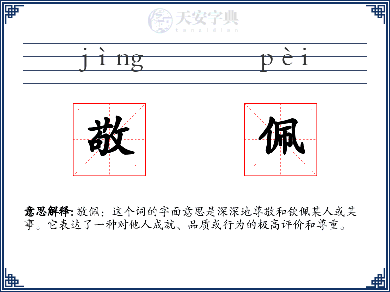 敬佩