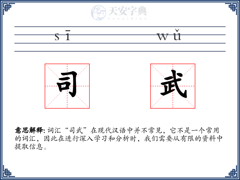 司武