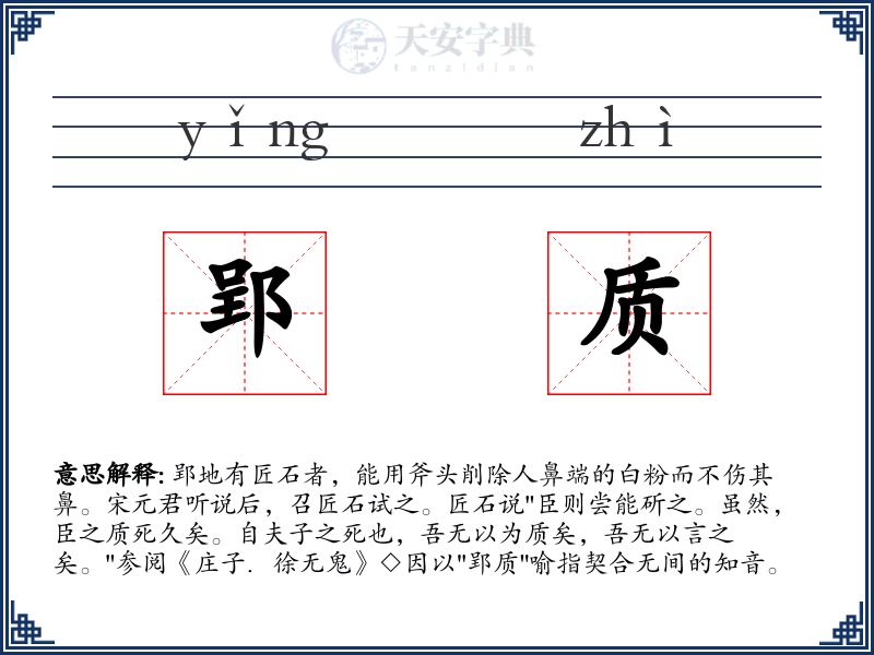 郢质