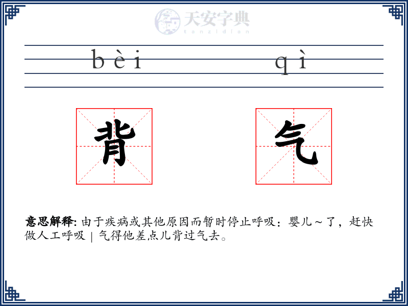 背气