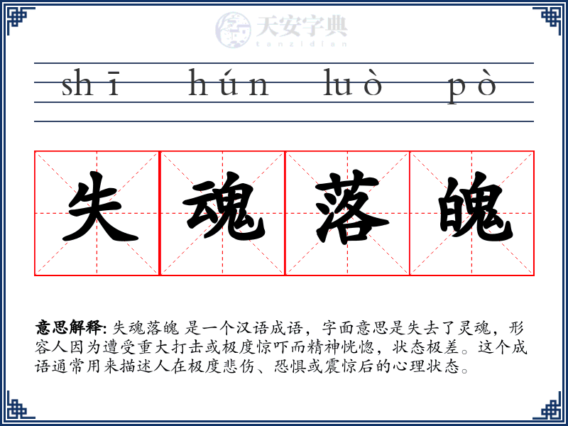 失魂落魄