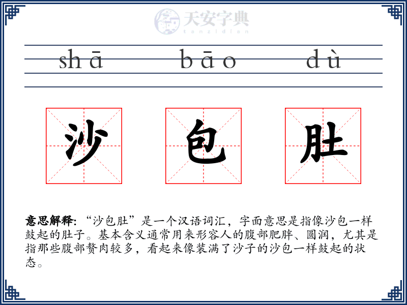 沙包肚