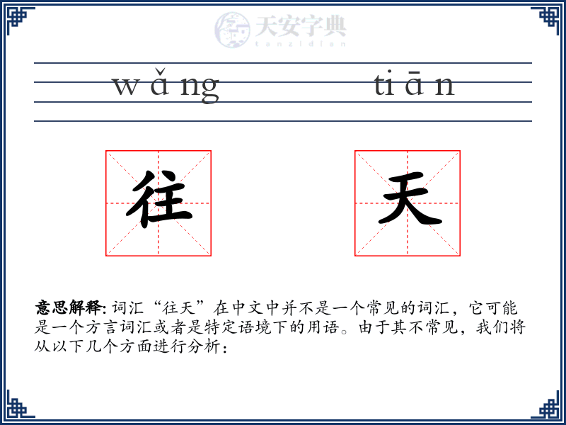 往天