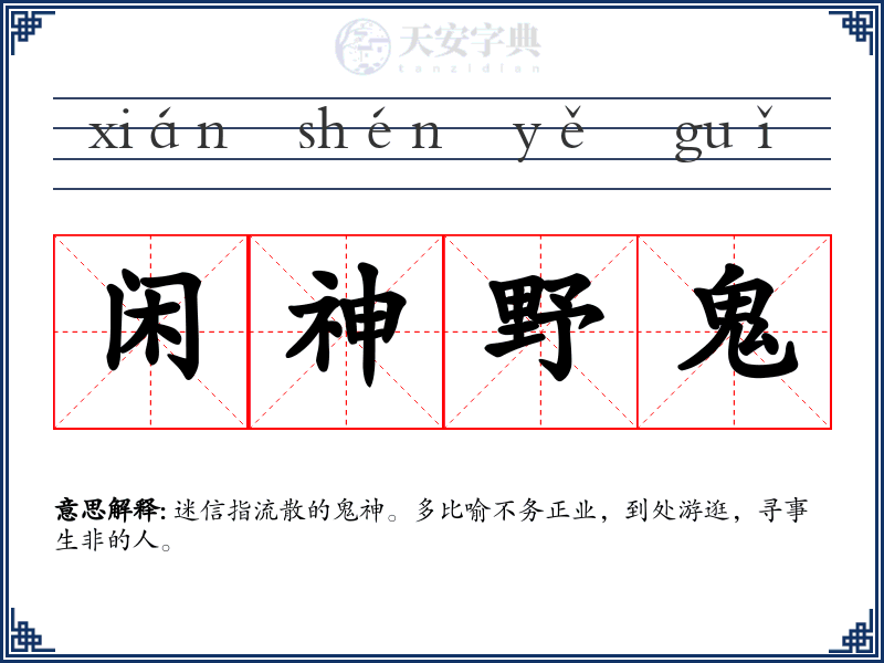 闲神野鬼