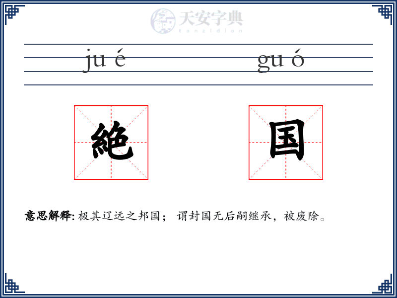 絶国