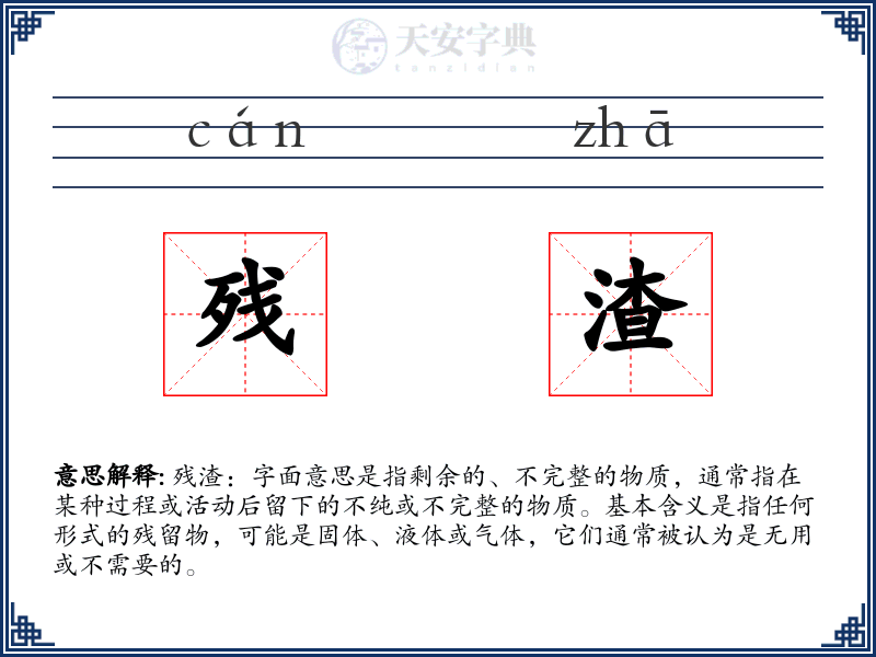 残渣