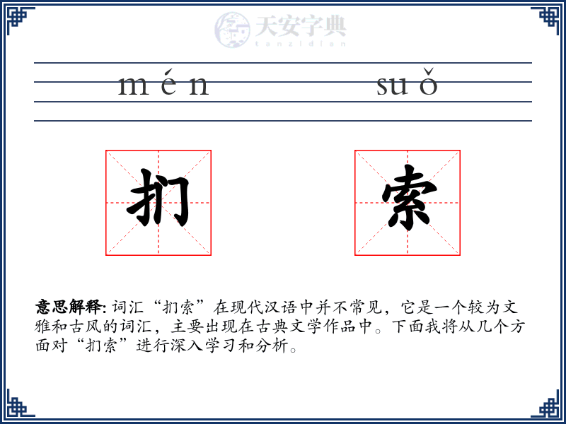 扪索