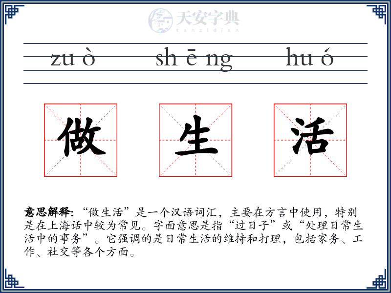 做生活