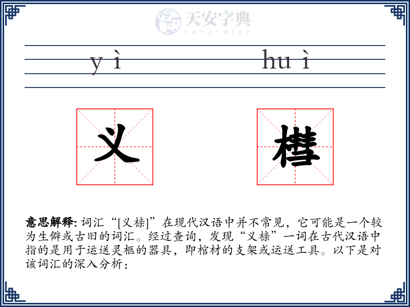 义槥