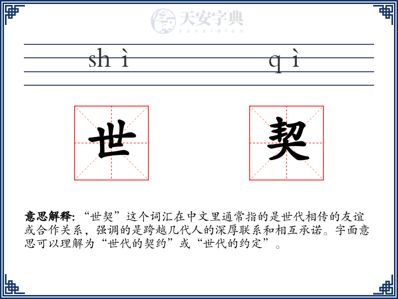 世契