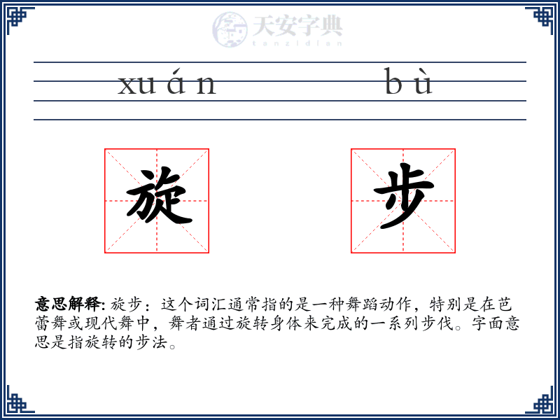 旋步