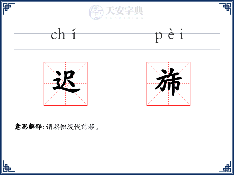迟旆
