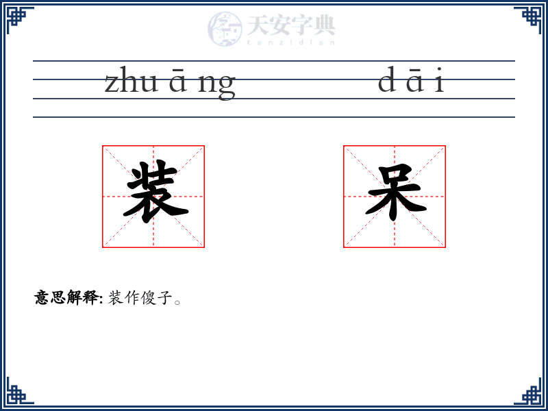 装呆