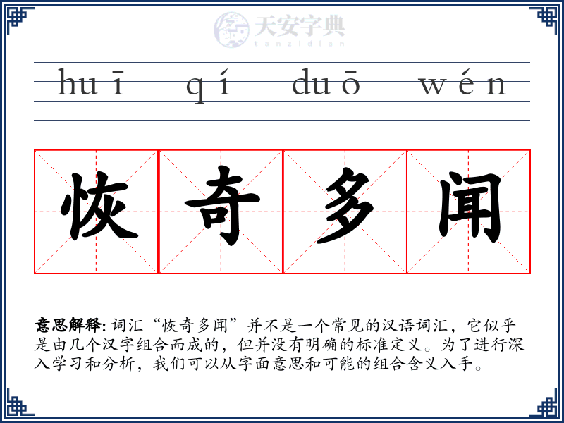 恢奇多闻