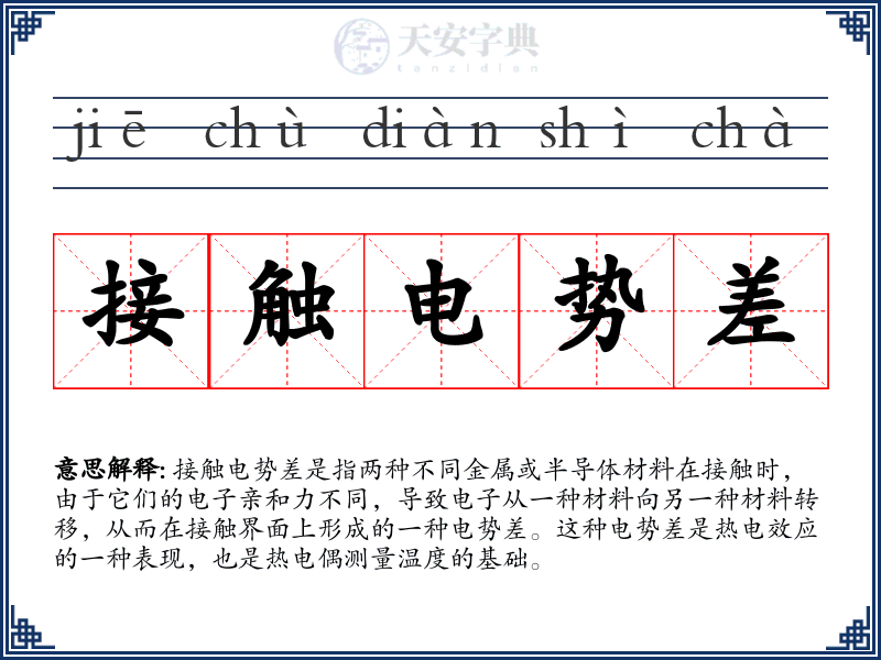 接触电势差