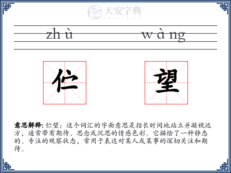 伫望