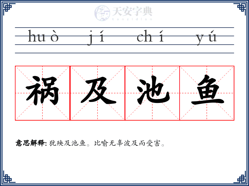 祸及池鱼