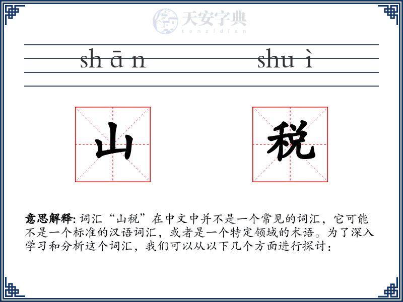 山税