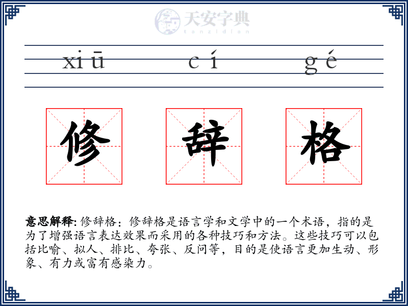 修辞格