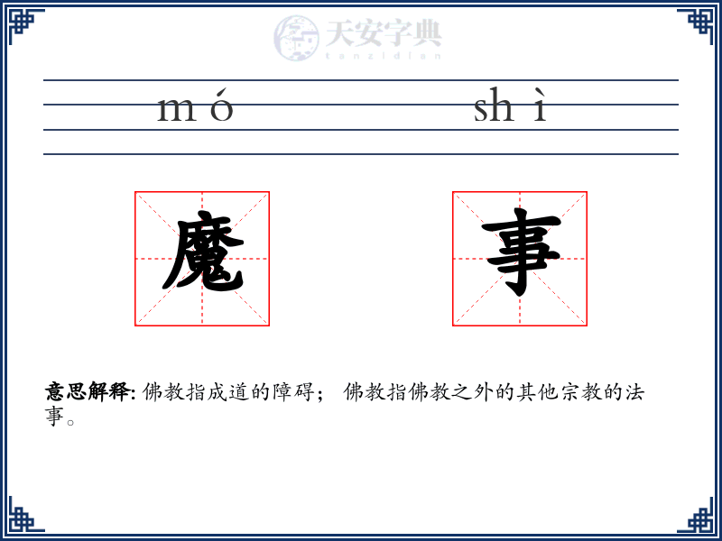 魔事