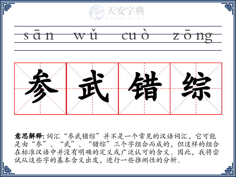 参武错综