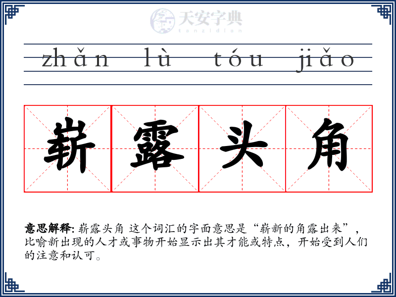 崭露头角