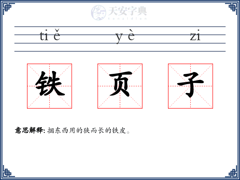 铁页子