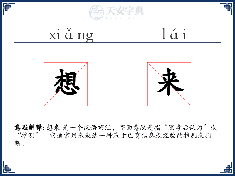 想来