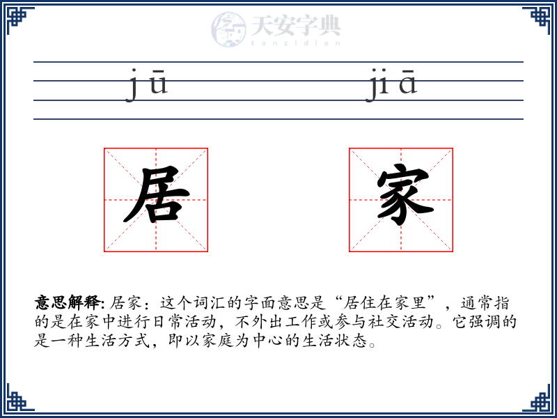 居家