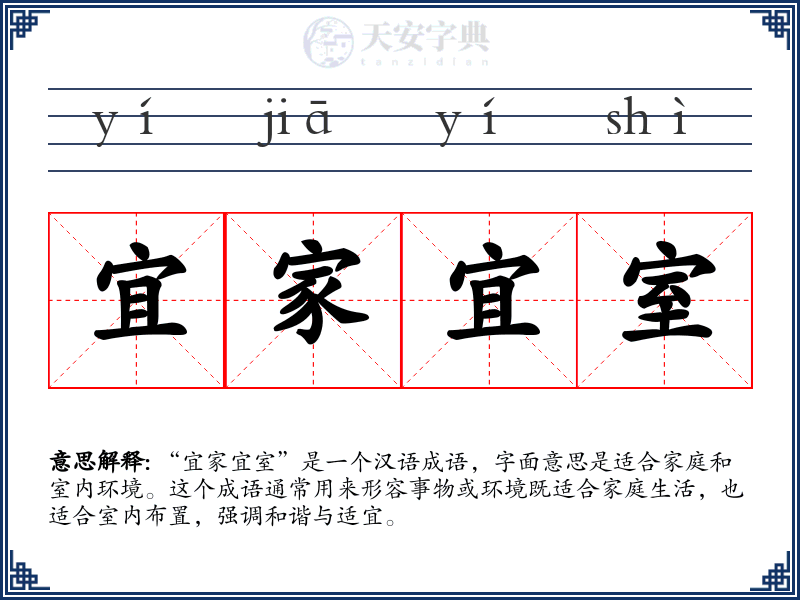宜家宜室