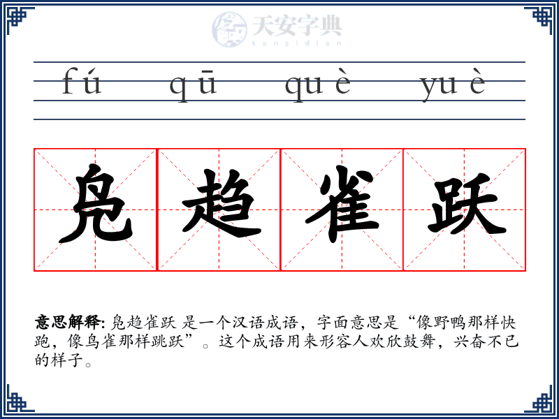 凫趋雀跃