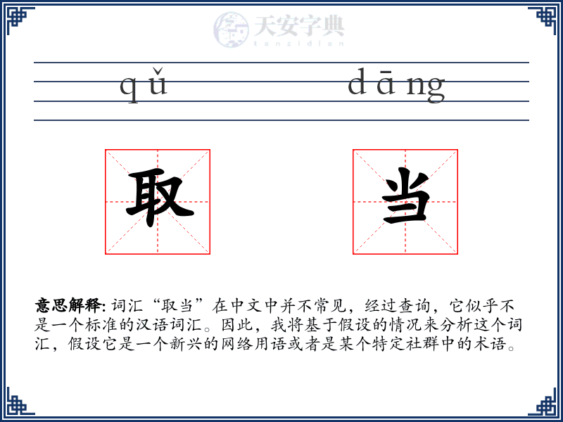 取当