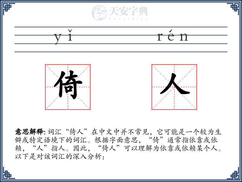 倚人