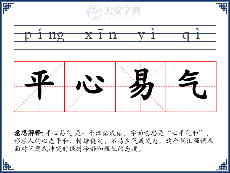 平心易气