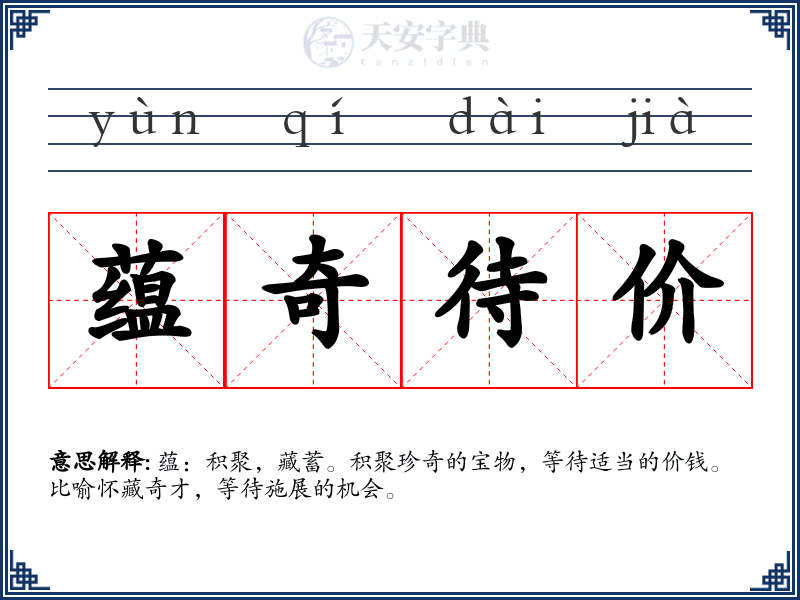 蕴奇待价