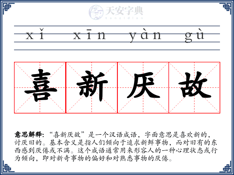 喜新厌故