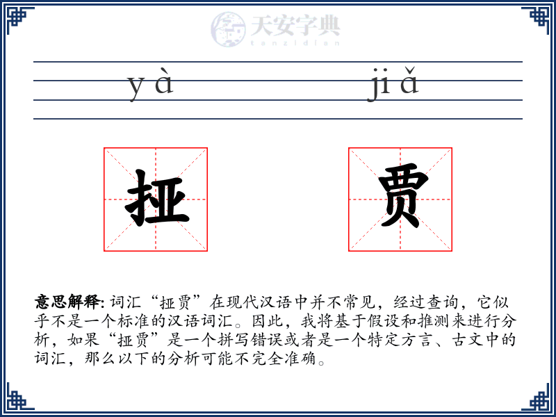 挜贾