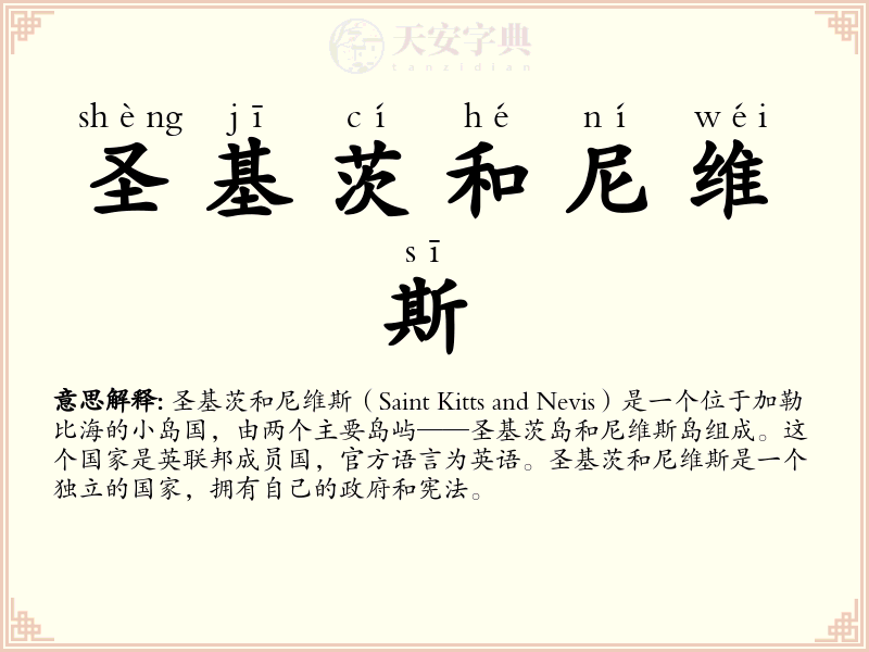 圣基茨和尼维斯