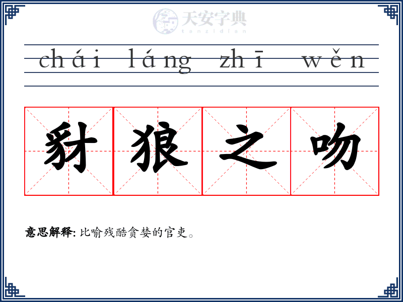 豺狼之吻