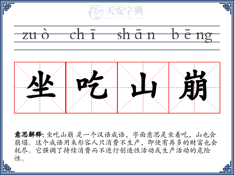坐吃山崩