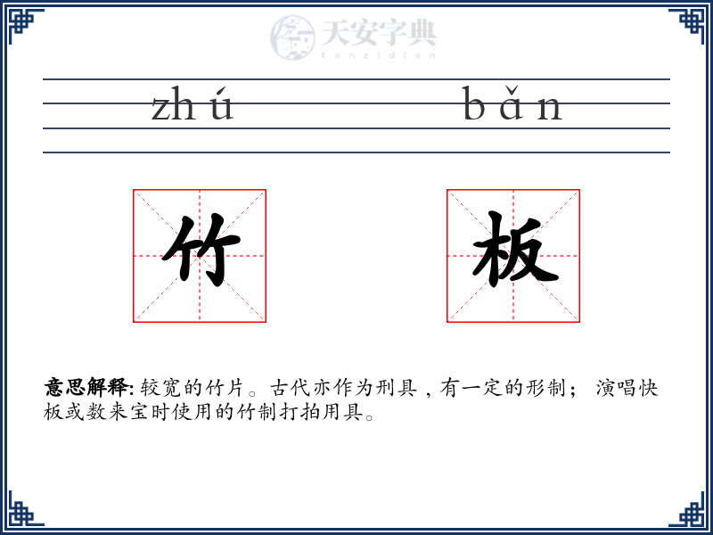 竹板